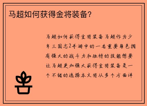 马超如何获得金将装备？