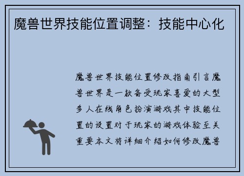 魔兽世界技能位置调整：技能中心化