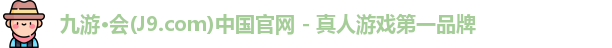 九游·会(J9.com)中国官网 - 真人游戏第一品牌